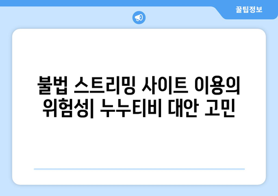 누누티비 대체: 저작권 위반과 불법 행위 가능성