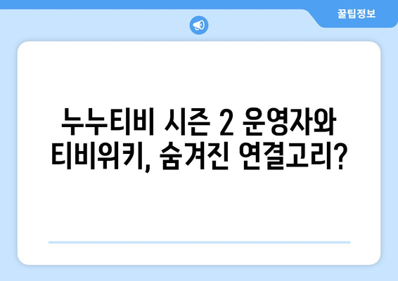 누누티비 시즌 2 운영자와 티비위키와의 관계