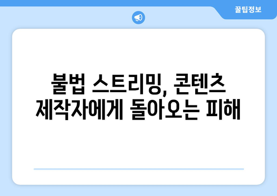 파묘·누누티비·콕콕티비 등 불법 스트리밍 사이트의 활개