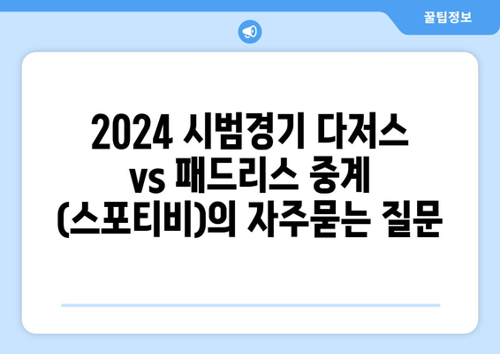 2024 시범경기 다저스 vs 패드리스 중계 (스포티비)