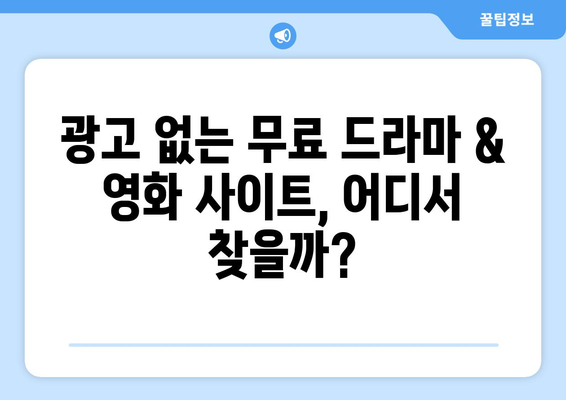 누누티비 대체, 광고 없는 무료 드라마 및 영화 사이트