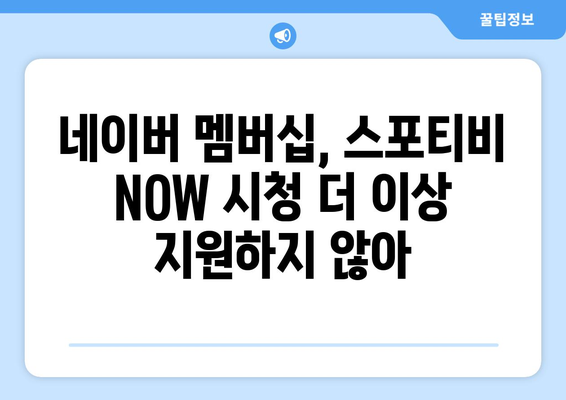 네이버 멤버십과 스포티비 NOW 계약 종료 공지