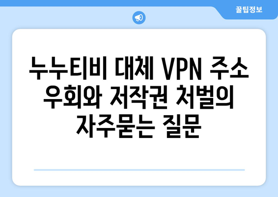 누누티비 대체 VPN 주소 우회와 저작권 처벌