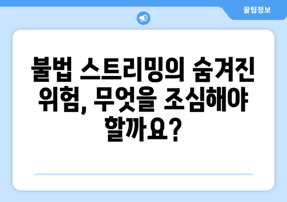 누누티비 클론 사이트 경고: 불법 콘텐츠를 조심하는 방법