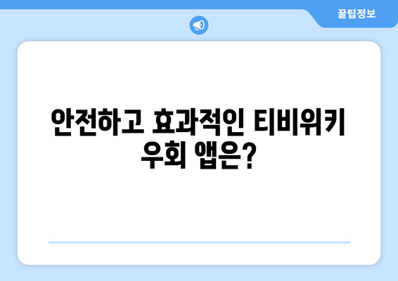 티비위키 우회 앱: 최고의 선택을 알아보자