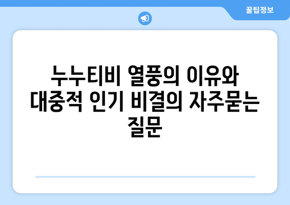 누누티비 열풍의 이유와 대중적 인기 비결