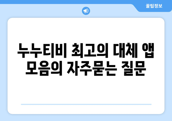 누누티비 최고의 대체 앱 모음