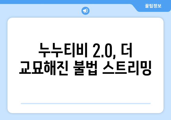 2세대 누누티비 등장: 불법 스트리밍 사이트 근절 어려움