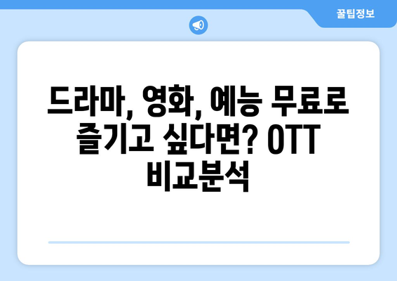 티비위키, 누누티비 대체 OTT 사이트 비교