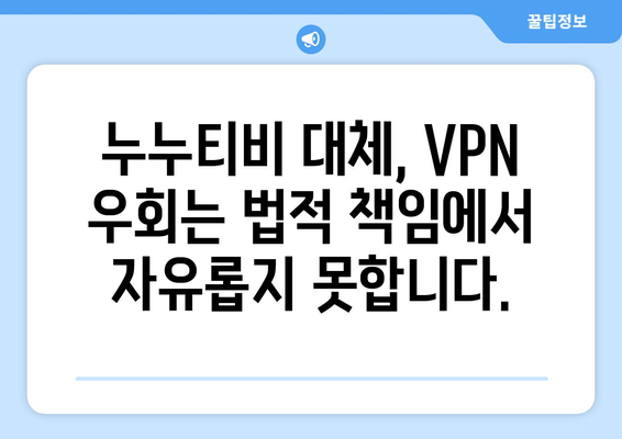 누누티비 대체 VPN 우회에 대한 주의 사항: 법적 결과 인지하고 사용