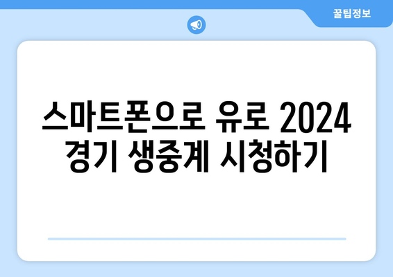 유로 2024 중계 소식: 모바일과 해외 중계 정보