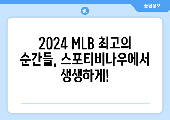 2024 메이저리그 정규 시즌 최고의 순간들: 스포티비나우 MLB Marquee Matchups를 만나보세요