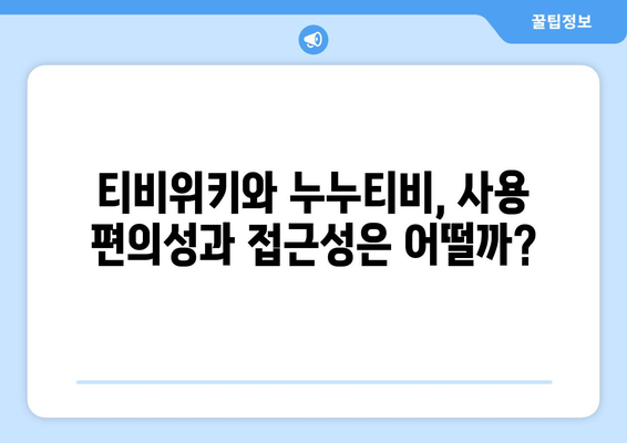 티비위키 대 누누티비: 무료 영화와 드라마를 위해 어느 사이트를 선택해야 할까?