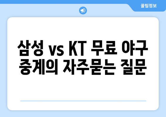 삼성 vs KT 무료 야구 중계