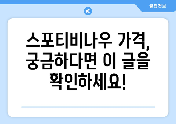 스포티비 무료 시청 방법 / 스포티비나우 가격 안내