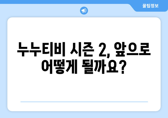 누누티비 시즌 2, 매일 차단