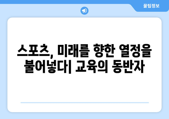 스포츠와 교육