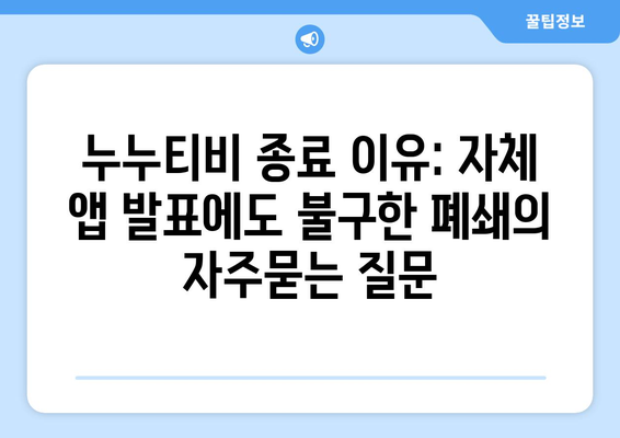 누누티비 종료 이유: 자체 앱 발표에도 불구한 폐쇄