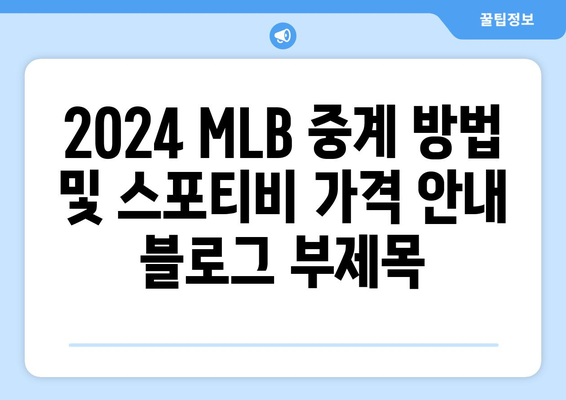 2024 MLB 중계 방법 및 스포티비 가격 안내