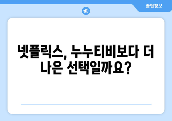 누누티비 대신 넷플릭스?