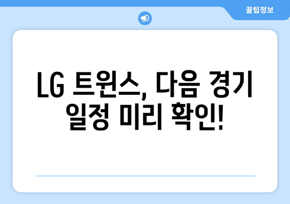 LG 트윈스 경기 일정 실시간 중계 라이브 정보