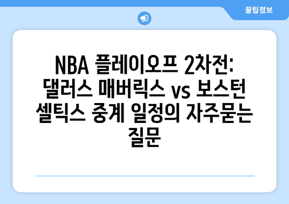 NBA 플레이오프 2차전: 댈러스 매버릭스 vs 보스턴 셀틱스 중계 일정