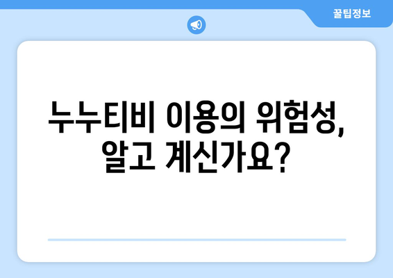 누누티비란? 대체 채널 없음