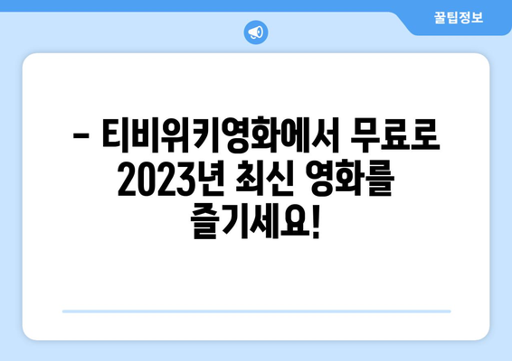 티비위키영화 무료 시청하기: 2023년 최신 영화 이용 가능