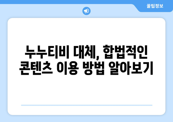 누누티비 종료: 자진 폐쇄와 대체 사이트