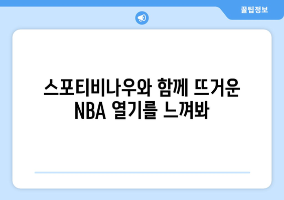 스포티비나우 NBA FINAL 생중계 관람기: 롯데시네마 월드타워에서 경험한 최고의 스포츠 이벤트