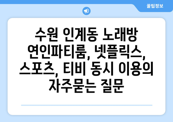 수원 인계동 노래방 연인파티룸, 넷플릭스, 스포츠, 티비 동시 이용