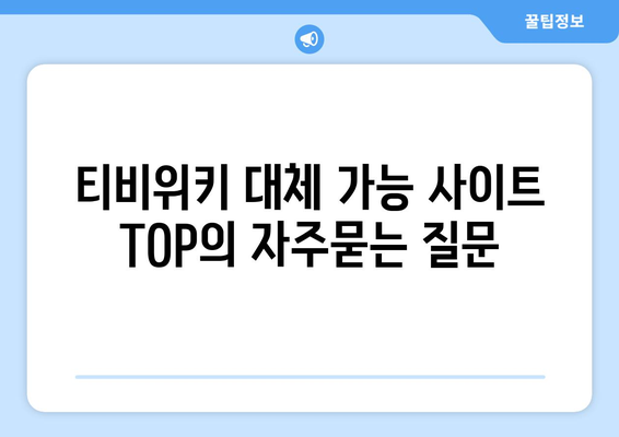 티비위키 대체 가능 사이트 TOP