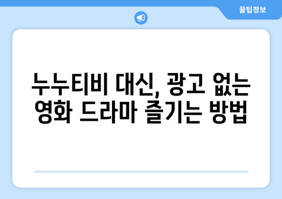 광고 및 가입 요구 사항 없는 영화 및 드라마 사이트 누누티비 대체 안내