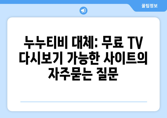 누누티비 대체: 무료 TV 다시보기 가능한 사이트