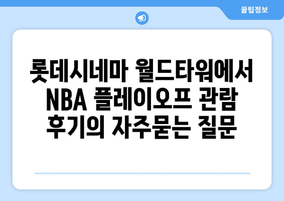 롯데시네마 월드타워에서 NBA 플레이오프 관람 후기