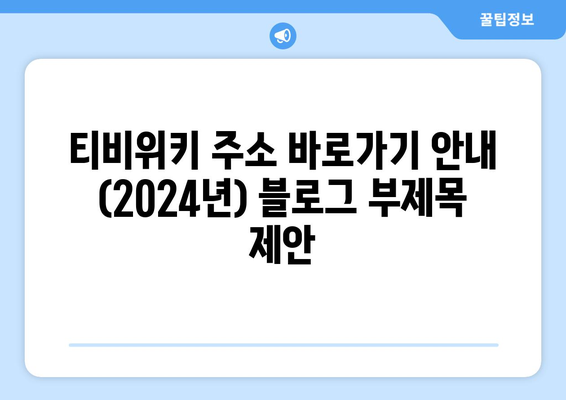 티비위키 주소 바로가기 안내 (2024년)