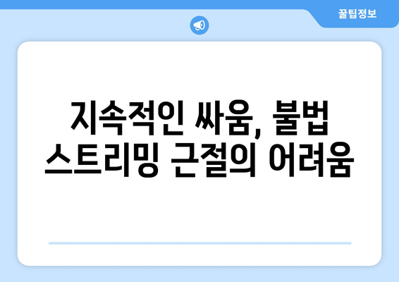 근절 불투명: 불법 스트리밍 사이트의 지속적인 존재