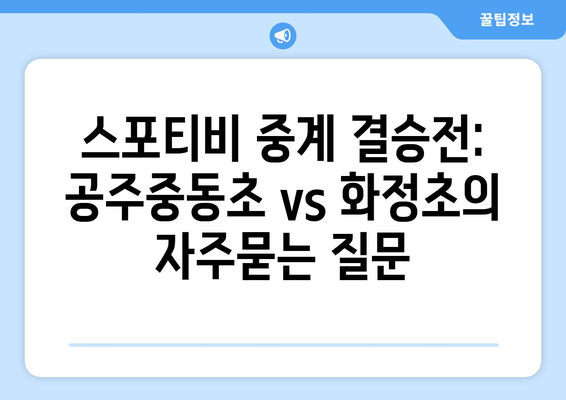 스포티비 중계 결승전: 공주중동초 vs 화정초