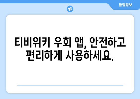 티비위키 우회 앱: 인기 추천