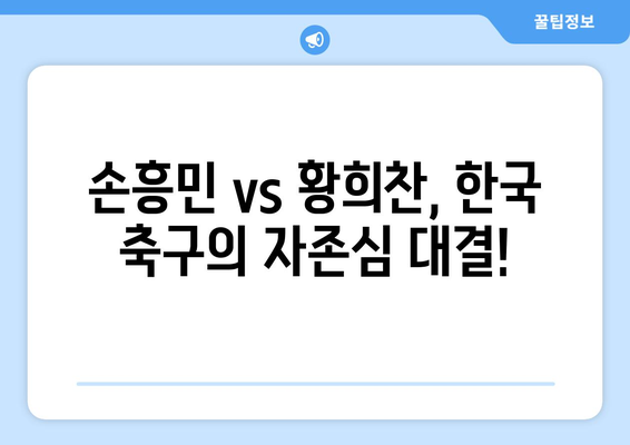 프리미어리그 생중계: 토트넘 vs 울버햄튼, 손흥민 vs 황희찬