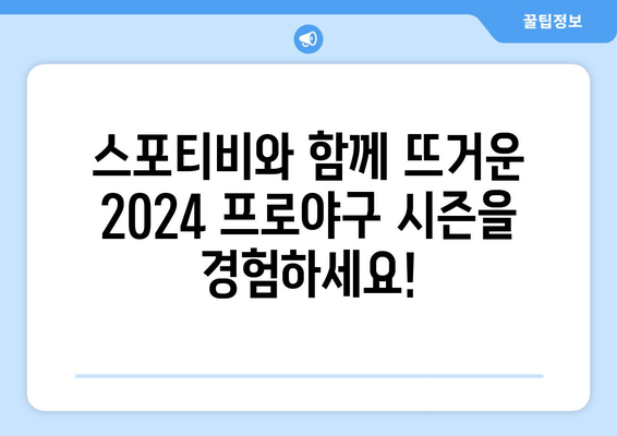 2024년 프로야구 시사, 스포티비로 확인!