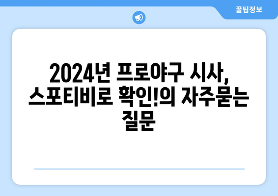 2024년 프로야구 시사, 스포티비로 확인!