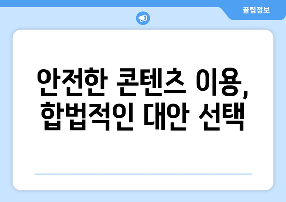 누누티비 대안을 활용한 불법 처벌 우회와 저작권 보호