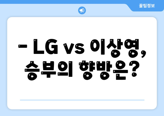 잠실 경기일정: LG 트윈스 vs 이상영, 이승현 선발