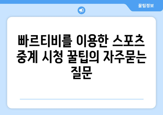 빠르티비를 이용한 스포츠 중계 시청 꿀팁