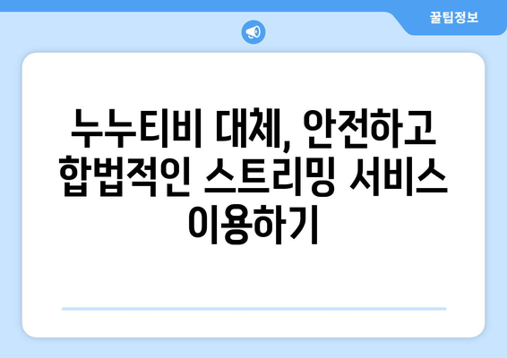 누누티비 대신 사용할 수 있는 대체 사이트를 찾는 방법