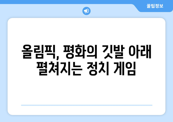 스포츠와 정치