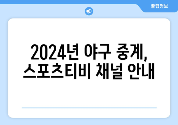 2024년 스포츠티비 야구 중계 일정 및 시청 방법