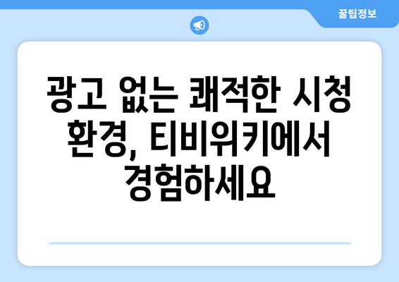 누누티비 대신 티비위키로 이행하는 것의 장점