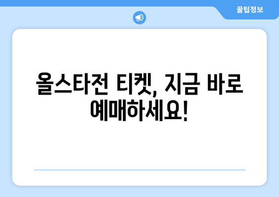 7월 4일 LG 트윈스 vs 키움 히어로즈 올스타전 라이브 예매 현황